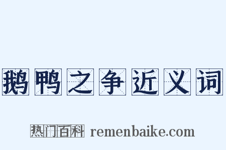 鹅鸭之争近义词是什么意思的图片